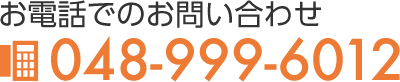 お電話でのお問い合わせ tel.048-999-6012