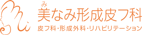 美なみ形成皮フ科 皮フ科・形成外科・リハビリテーション